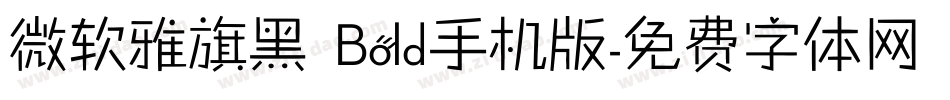 微软雅旗黑 Bold手机版字体转换